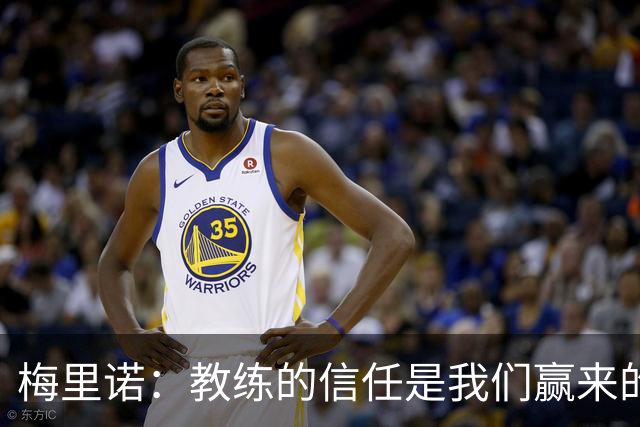梅里诺：教练的信任是我们赢来的 替补出场必须有影响比赛的心态