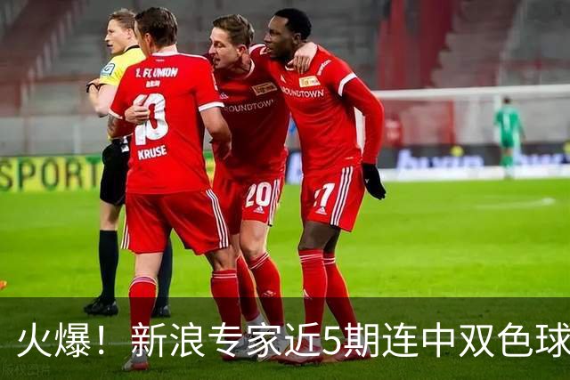 火爆！新浪专家近5期连中双色球大奖累擒超6千万
