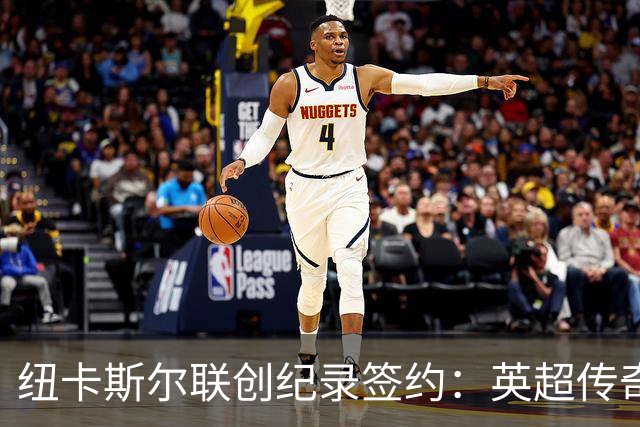 纽卡斯尔联创纪录签约：英超传奇、289球射手与本地英雄齐聚