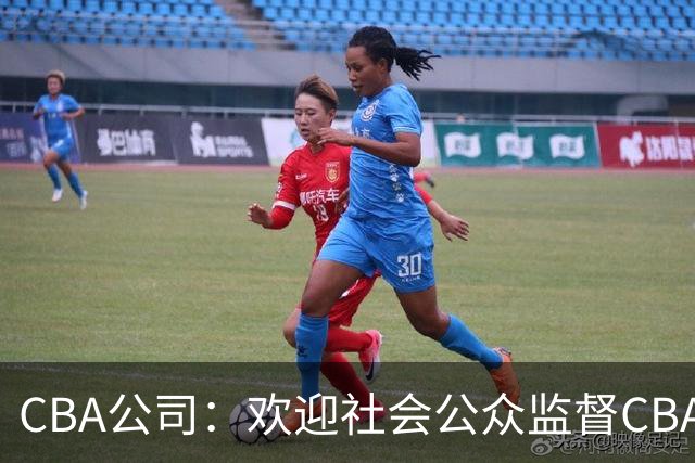 CBA公司：欢迎社会公众监督CBA裁判讲师和裁判